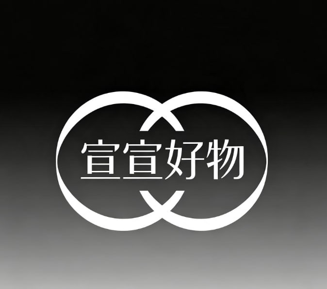宣宣好物。