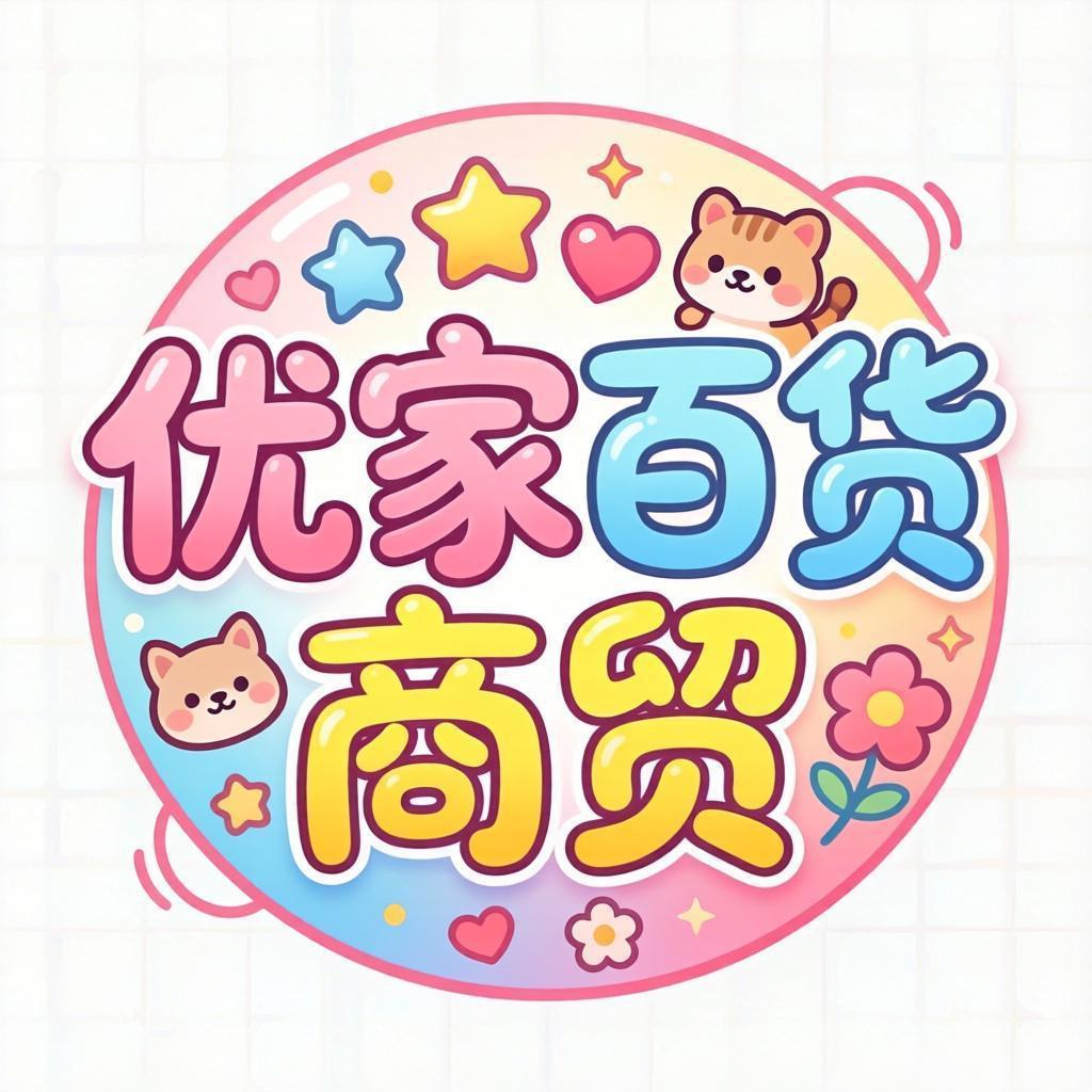优家百货商贸