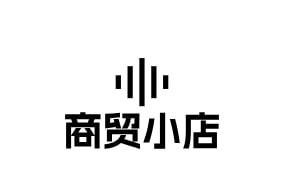 商贸小店