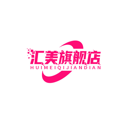 汇美
