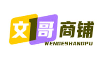 文哥商铺