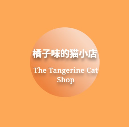 橘子味的猫小店