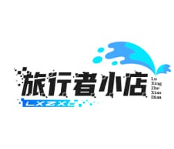 旅行者小店