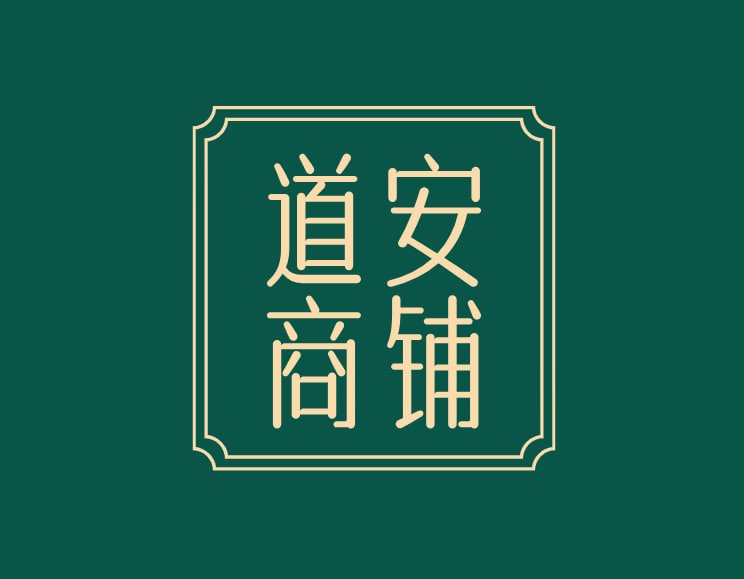道安商铺