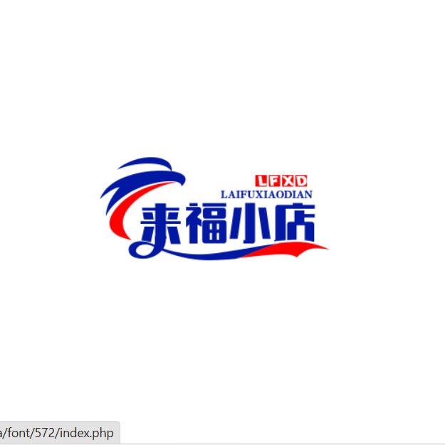 来福小店
