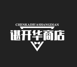 谌开华商店