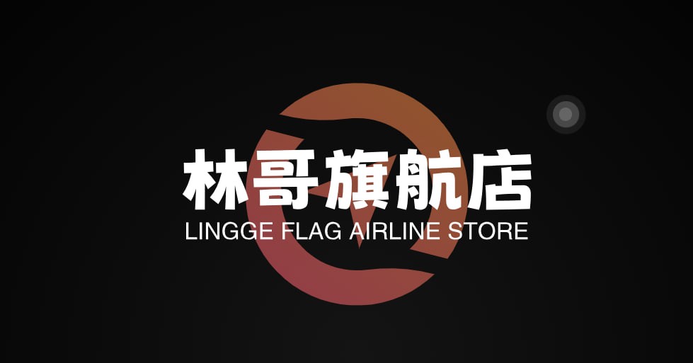 林哥旗舰店