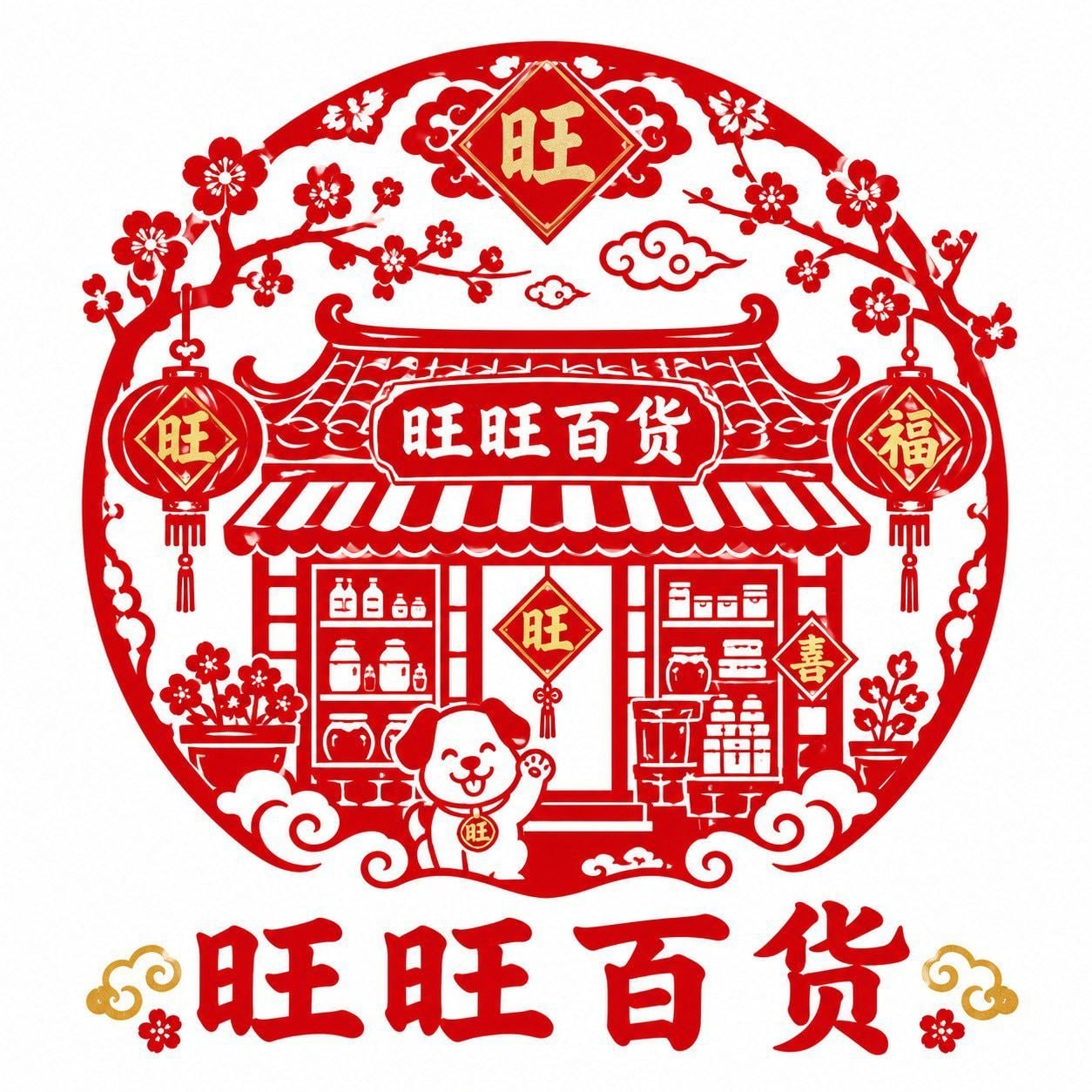 w旺旺百货