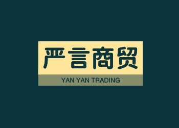 严言商贸