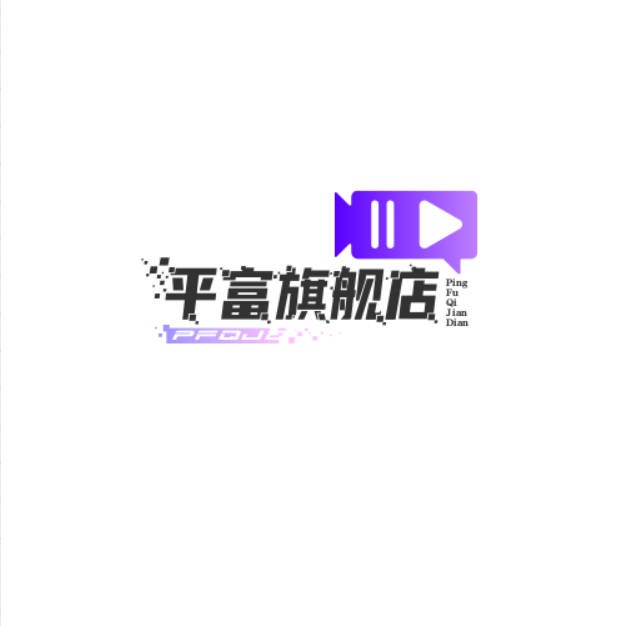 平富旗舰店