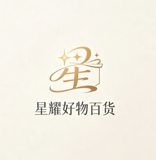 星耀好物百货