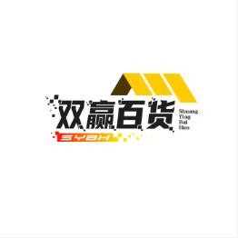 双赢百货