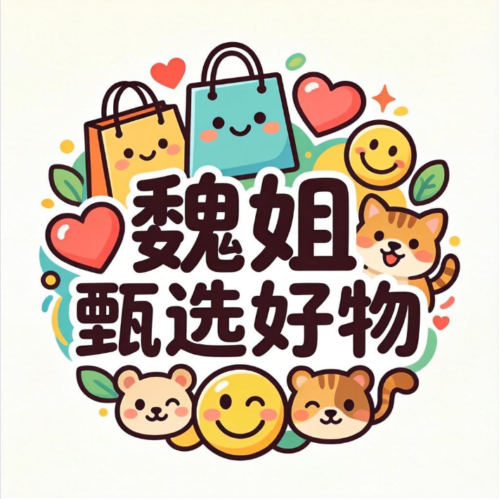 魏姐甄选好物