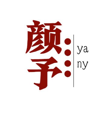 颜予.yanyu