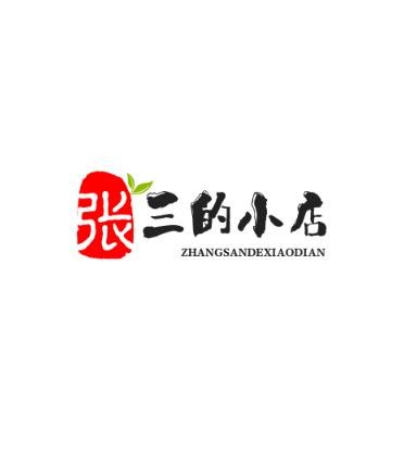 张三的小店