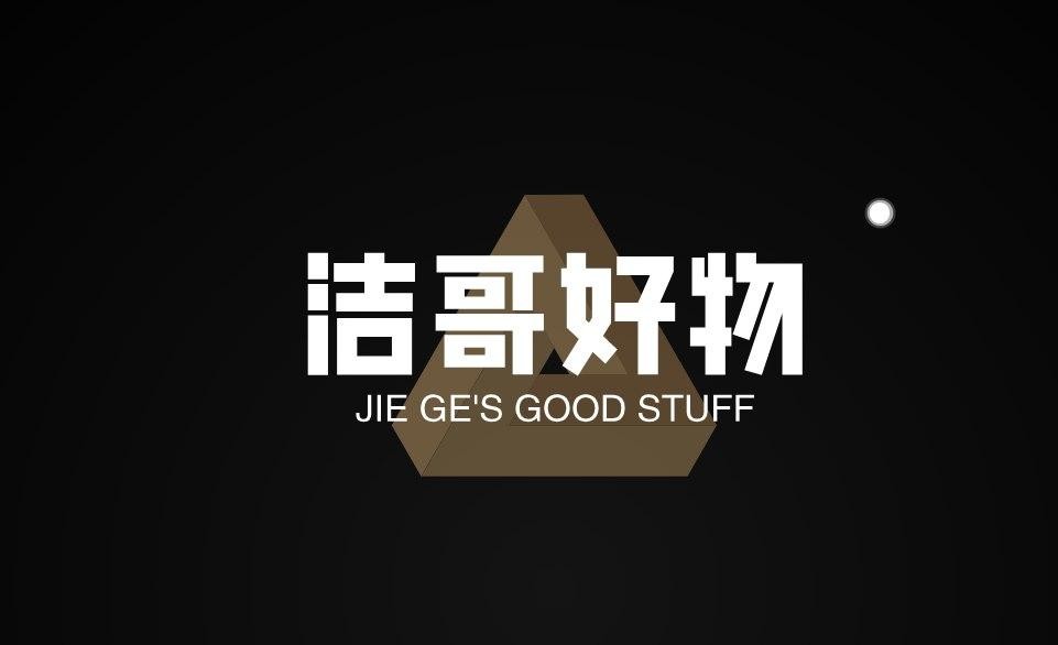 洁哥好物