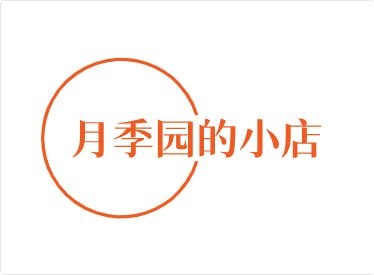 月季园的小店