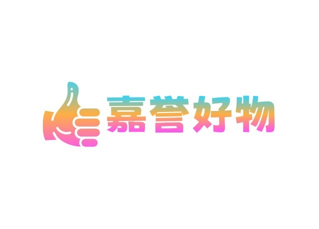 嘉誉好物