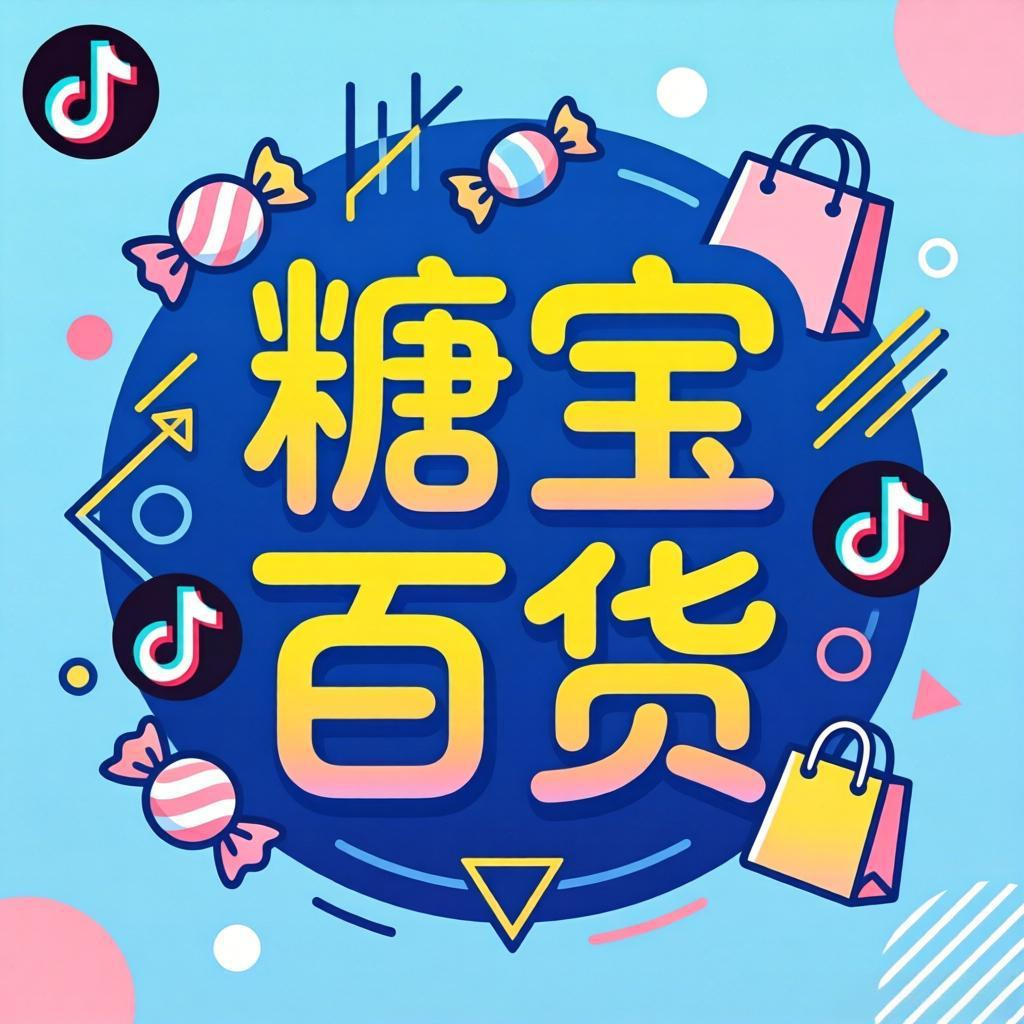 糖宝百货