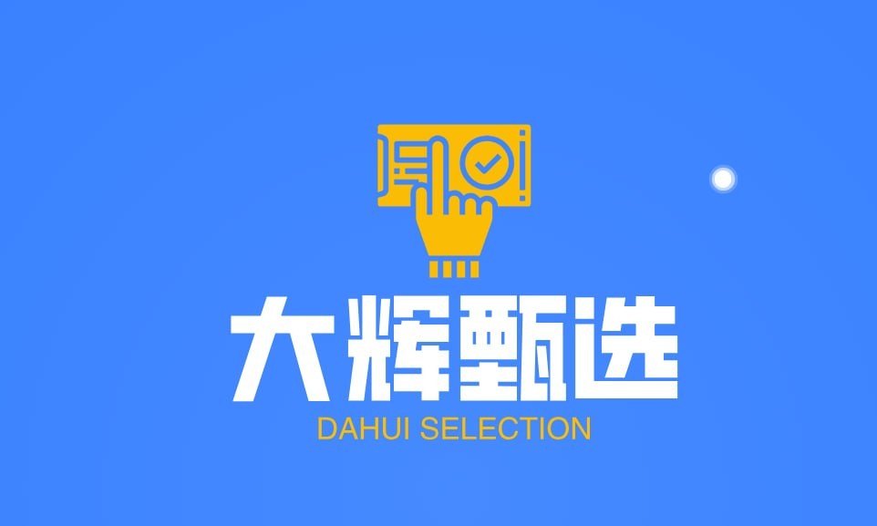 大辉甄选