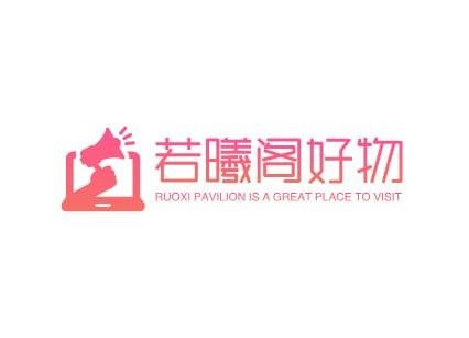 若曦阁好物