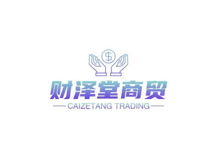 财泽堂商贸