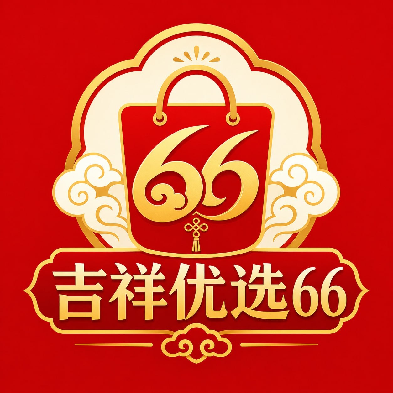 吉祥优选66