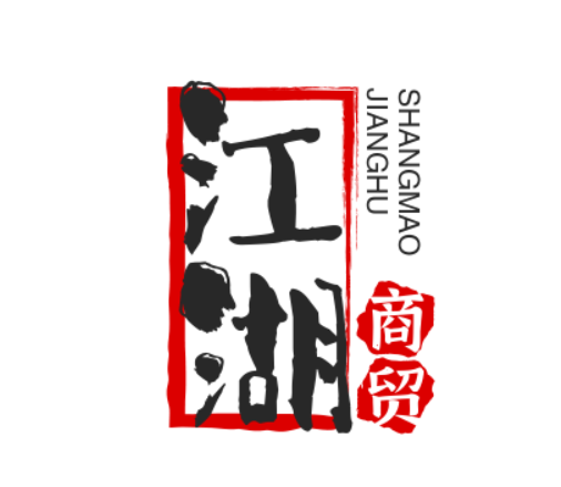 江湖商贸