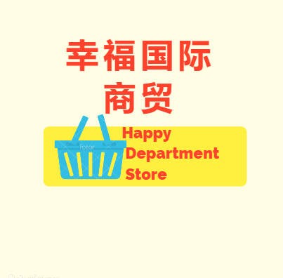 幸福国际商贸