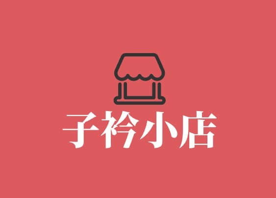 子衿小店