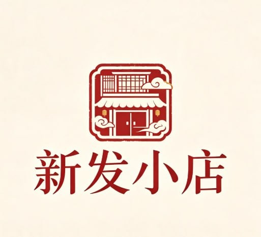 新发小店