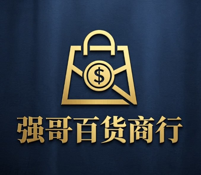 强哥百货商行