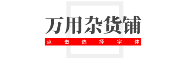 万用杂货铺