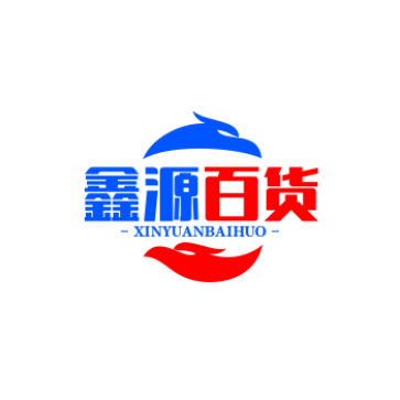 W鑫源百货