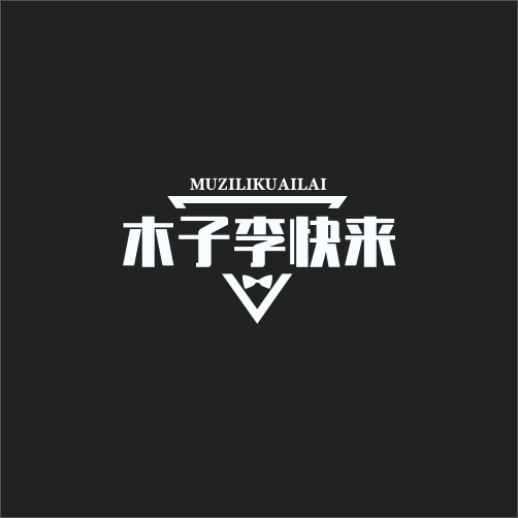 木子李快来百货
