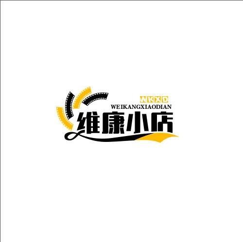 维康小店