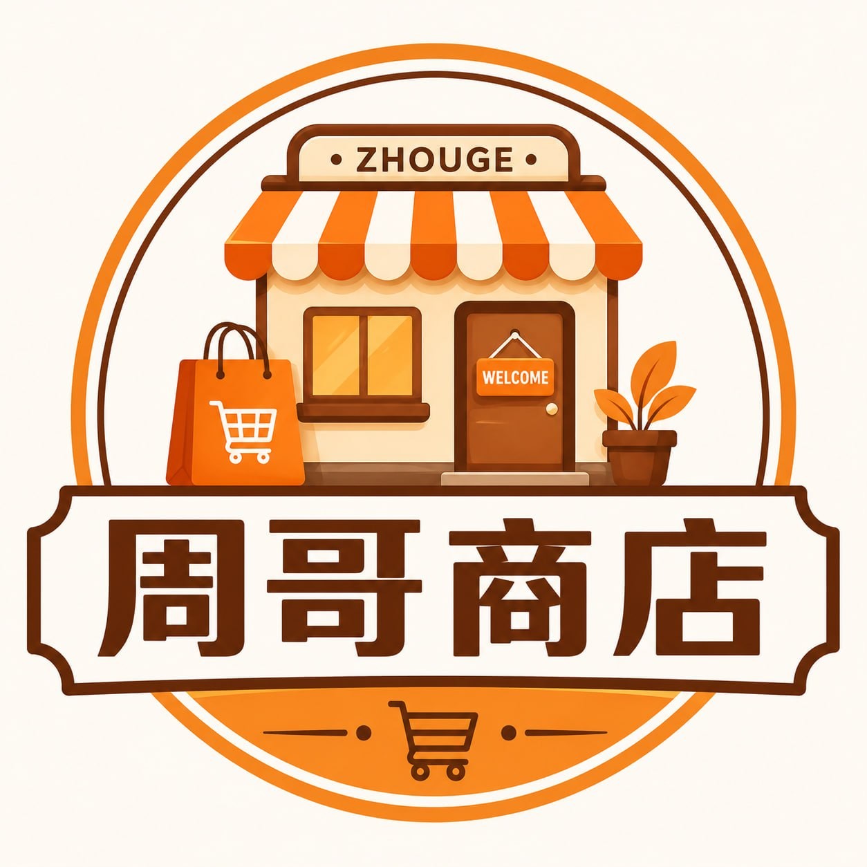 周哥商店