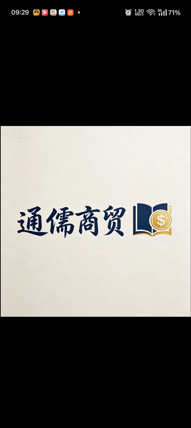 通儒商贸