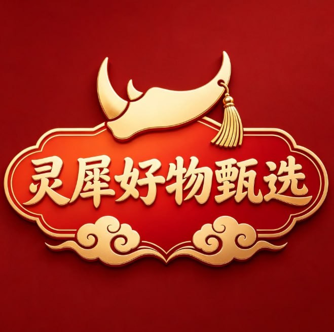 灵犀好物甄选