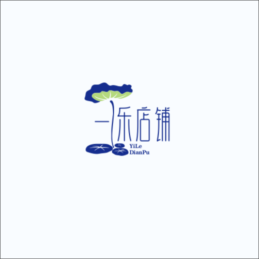 一乐店铺