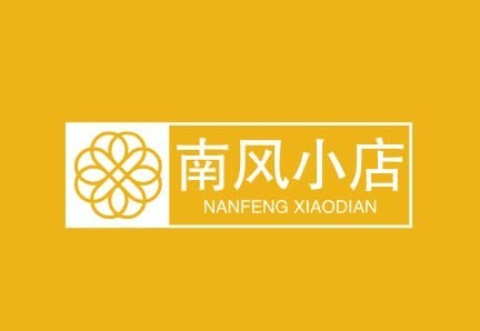 南风小店