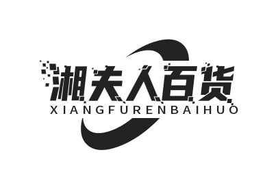 湘夫人百货优选