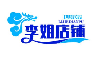李姐店铺