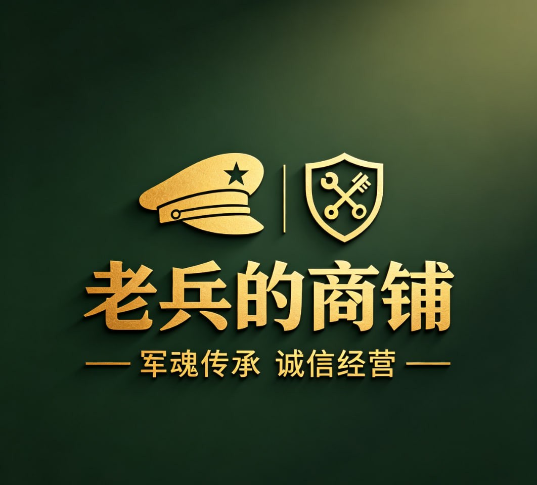 老兵的商铺