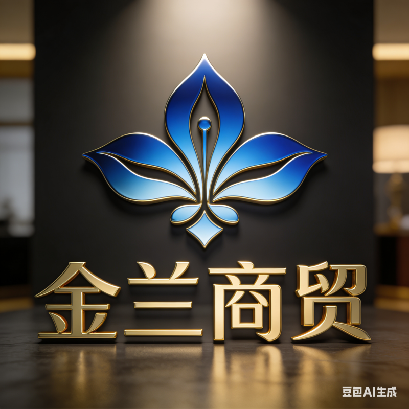 金兰商贸