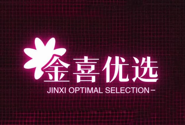 金喜优选