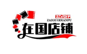 在国店铺