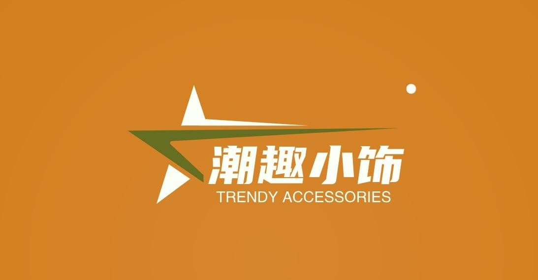 潮趣小饰