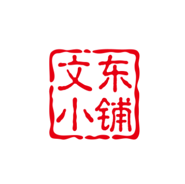 文东小铺