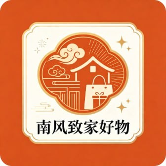 南风致家好物